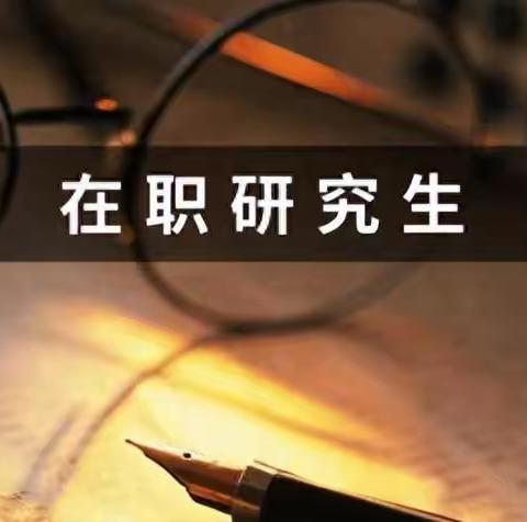 在职读研究生有用吗？