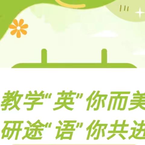 冬韵“润”教，研“香”满室——保家镇小学英语教研活动