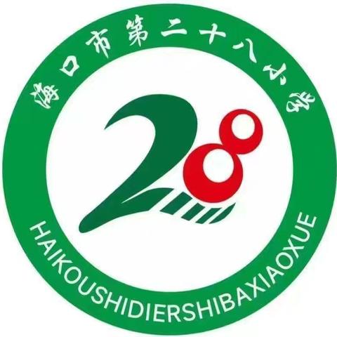 “杜绝欺凌，与爱同行”——2024年海口市第二十八小学“5·25”心理健康月主题活动