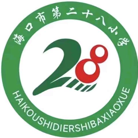 基于教学改革，融合信息技术——海口市第二十八小学2023-2024学年度第二学期综合组教师教学述评活动