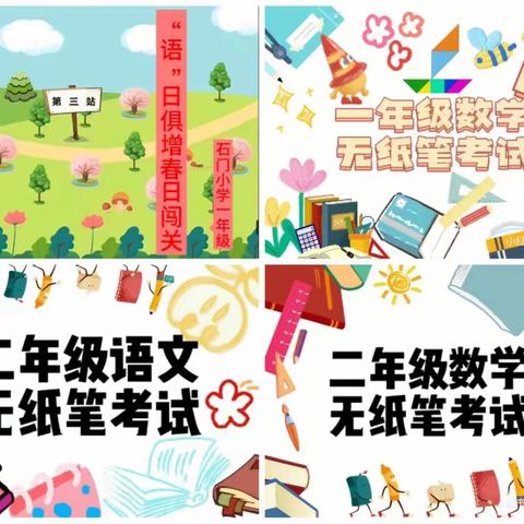 “语”日俱增、“数”我最强——记渣津镇石门小学一、二年级无纸化趣味闯关