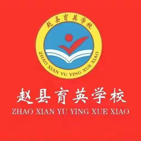 课堂教学风采                  ——赵县育英学校