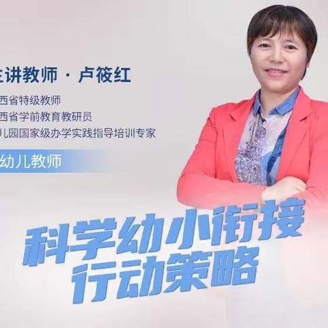 【学前在线】科学幼小衔接行动策略----化建幼儿园教师收看专家讲座感悟