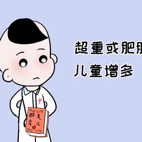 【卫生保健】化建幼儿园--肥胖儿童的预防小常识