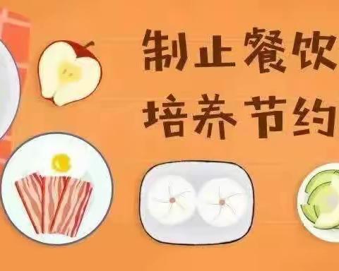 爱粮节粮，反对浪费——化建幼儿园《反食品浪费法》宣传