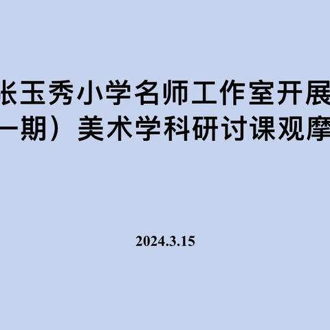 海口市张玉秀小学美术名师工作室开展 2024 年(第一期)美术学科研讨课观摩活动