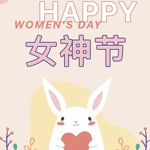 春暖花开日，情暖女神节——白落堡幼儿园