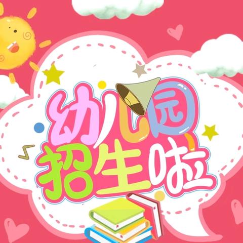丰镇市彩虹学前教育中心 2025年春季招生开始啦 ‍
