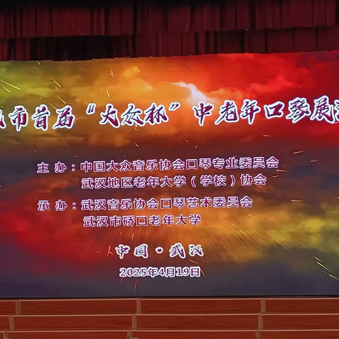 琴韵飞扬展银龄风采 ～碧海口琴团闪耀首届武汉"大众杯"舞台