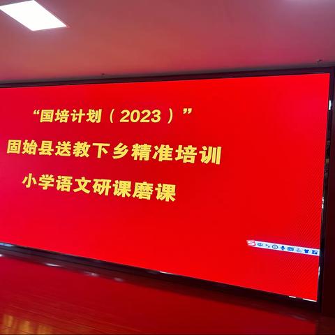 “国培计划（2023）”固始县送教下乡精准培训小学语文研课磨课