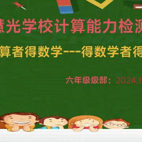 “以赛促学，算出精彩”―单县慧光学校计算题比赛