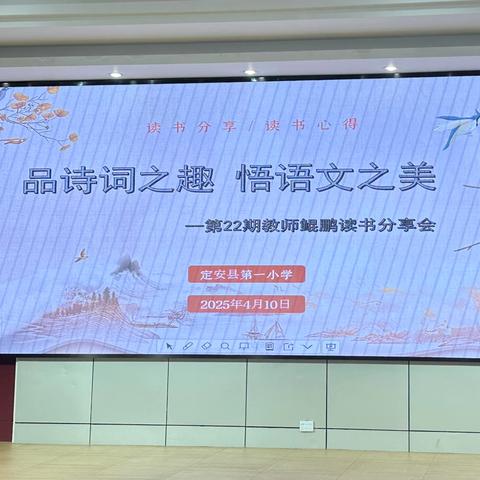 品诗词之趣 悟语文之美 ‍——定安县第一小学第22期鲲鹏教师读书分享会