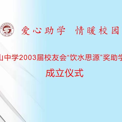 苏山中学2003届校友会“饮水思源”奖助学基金会成立仪式