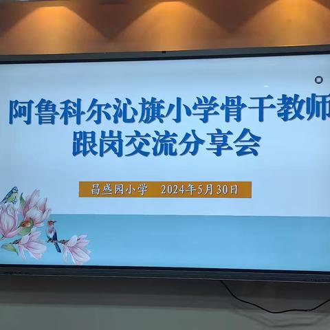 跟岗交流促新思，履践致远共成长﻿——阿旗教师赴昌盛园小学跟岗学习9