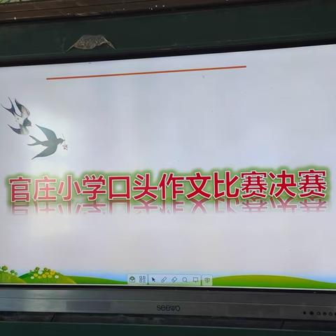 出口成章 秀出风采----记官庄小学口头作文大赛