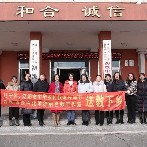 辽阳市中学乡村教师导师团, 辽阳市初中化学徐丽名师工作室送教下乡——佟二堡一中站