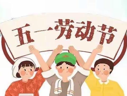 快乐五一，安全不放假——颍阳镇纪拐中心小学五一假期倡议书