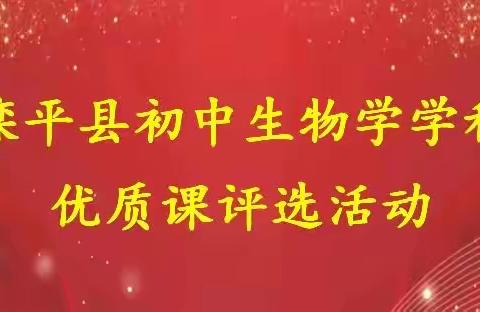 以赛促教，“师”展风采——2023年滦平县初中生物学学科优质课评选活动