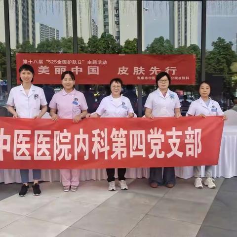 美丽中国，皮肤先行——5.25安康市中医医院高新院区党支部联合内科第四党支部大型义诊活动顺利开展