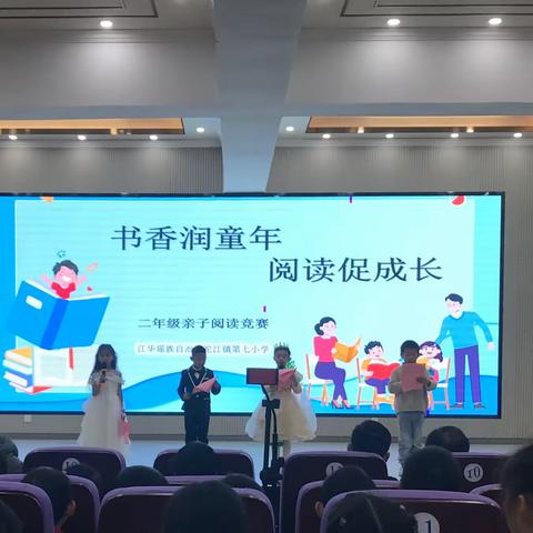 书香润童年，阅读促成长———沱江镇第七小学二年级组“亲子阅读”比赛