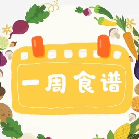 【碑林教育·乐小食味】碑林区乐居厂小学12🈷第一周健康营养食谱