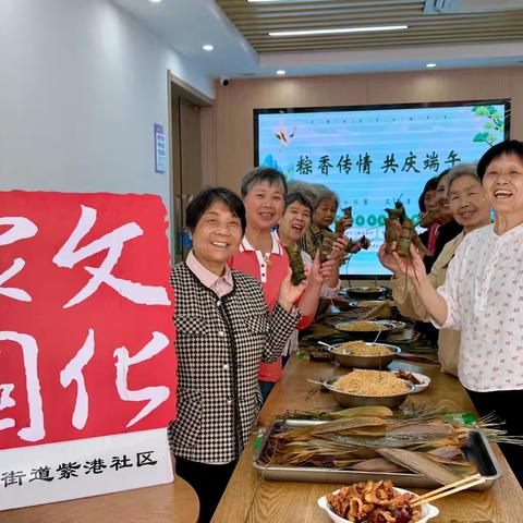 我们的节日·精神的家园丨紫港社区文化家园开展“粽香传情 共庆端午”端午节主题活动