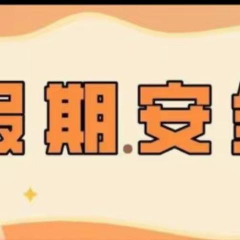 丰润区第三小学  一年级假期安全再提醒