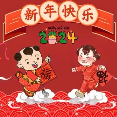 “喜迎新年 欢度元旦”——鲁村小学“庆元旦，迎新年”主题系列活动