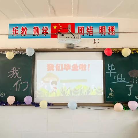 以梦为马，不负韶华——鲁村小学六年级毕业典礼