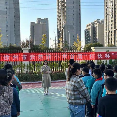 热血沸腾燃赛场，激情澎湃齐助威—云苑路小学第一届“校长杯”篮球赛