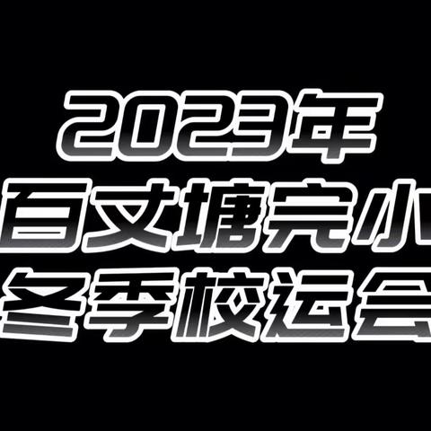 阳光运动会 活力满校园 百丈塘完全小学冬季运动会