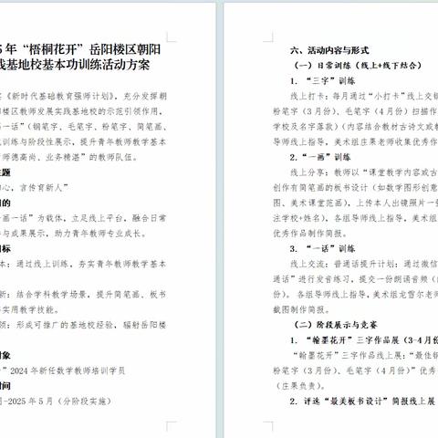 2024--2025年“梧桐花开”岳阳楼区朝阳小学实践基地校基本功训练﻿3月份一字一画线上活动