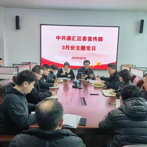 源汇区委宣传部组织开展3月份主题党日活动