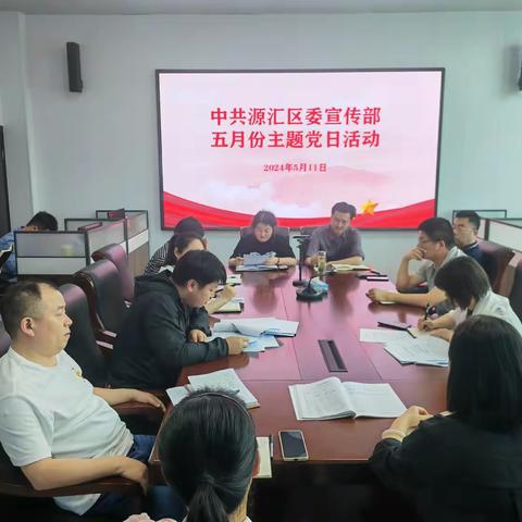 源汇区委宣传部开展5月份主题党日活动