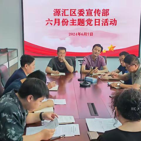 源汇区委宣传部开展6月份主题党日活动