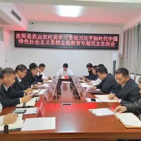 曲周县农业农村局党组召开学习贯彻习近平新时代中国特色社会主义思想主题教育专题民主生活会