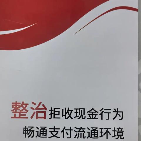 抵制拒收现金违法行为 净化人民币流通环境-广发银行卧龙支行在行动