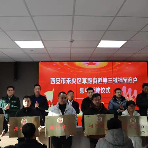 西安市未央区草滩街道举行第三批拥军商户集中授牌仪式