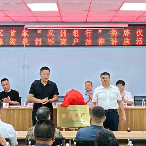 未央区举行首家“双拥银行”揭牌仪式暨草滩街道片区拥军商户法律讲座活动