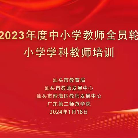 汕头市2023年度中小学教师全员轮训项目——小学学科教师培训工作简报