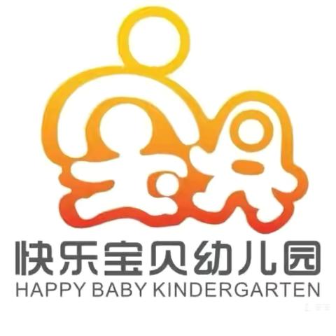 ✨快乐宝贝幼儿园学期招生简章✨