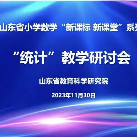 冬日照真趣   教研唤灵思—金屯镇后屯小学全体数学教师参加山东省小学数学“新课标  新课堂”统计教学研讨会