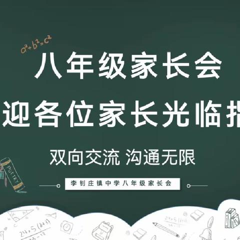 “家校共育，携手同行”———李钊庄镇中学家长会