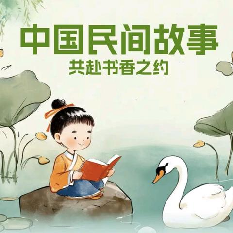 讲好民间故事，做民间故事的传承人 ——三社小学五年级“绿色书香校园建设”活动