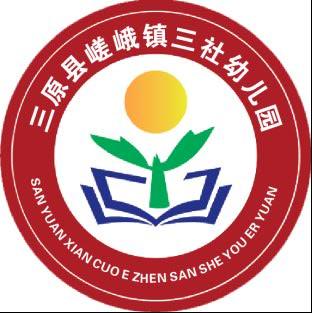 嵯峨镇三社幼儿园春季招生开始啦！