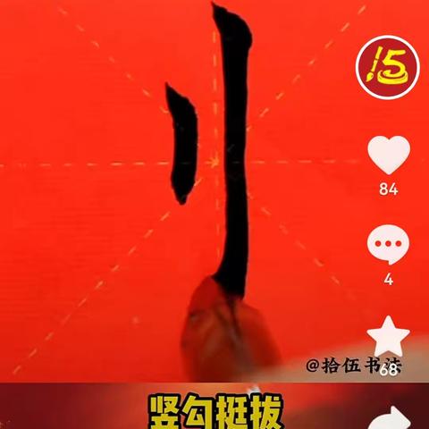 练练这些毛笔字和字旁