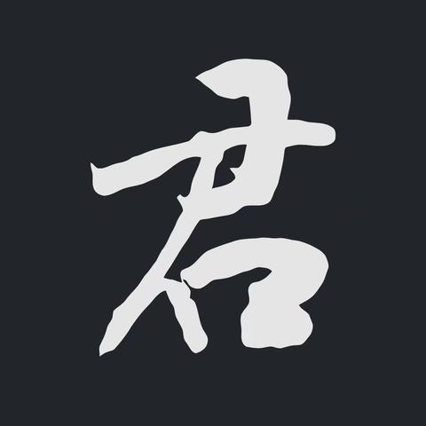 趙孟頫书体、李白诗<将進洒>1