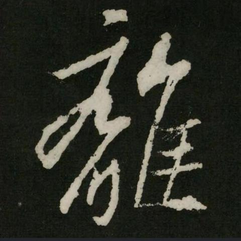 唐诗离思五首其四，元稹，蜂、罗隐，草书稿