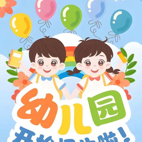 📣招生啦📣招生啦📣招生啦——昭阳区理想金贝贝幼儿园2026年春季招生开始啦