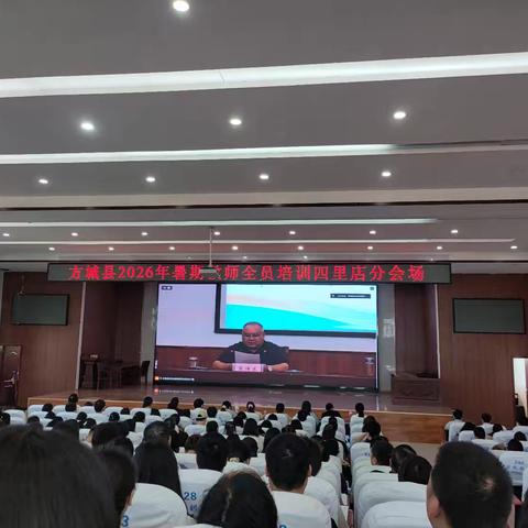 2026年8月18日上午方城县暑期培训四里店分会场—神林学区培训记录